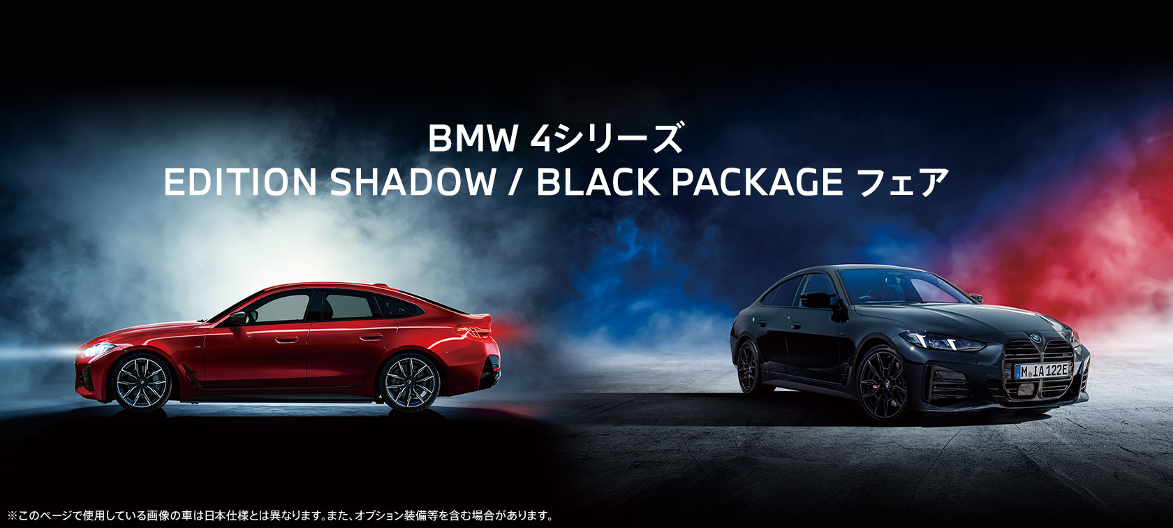 2026年10月3日（土）～12日（月・祝）は、「BMW 4シリーズ EDITION SHADOW / BLACK PACKAGE フェア」を開催いたします。
