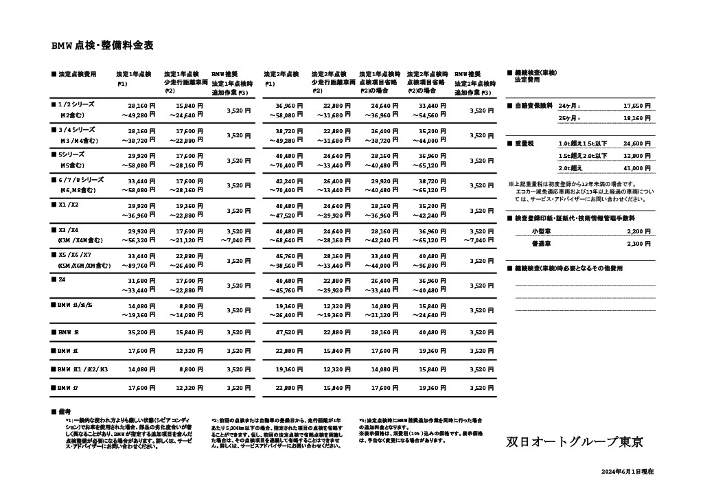 点検整備料金表