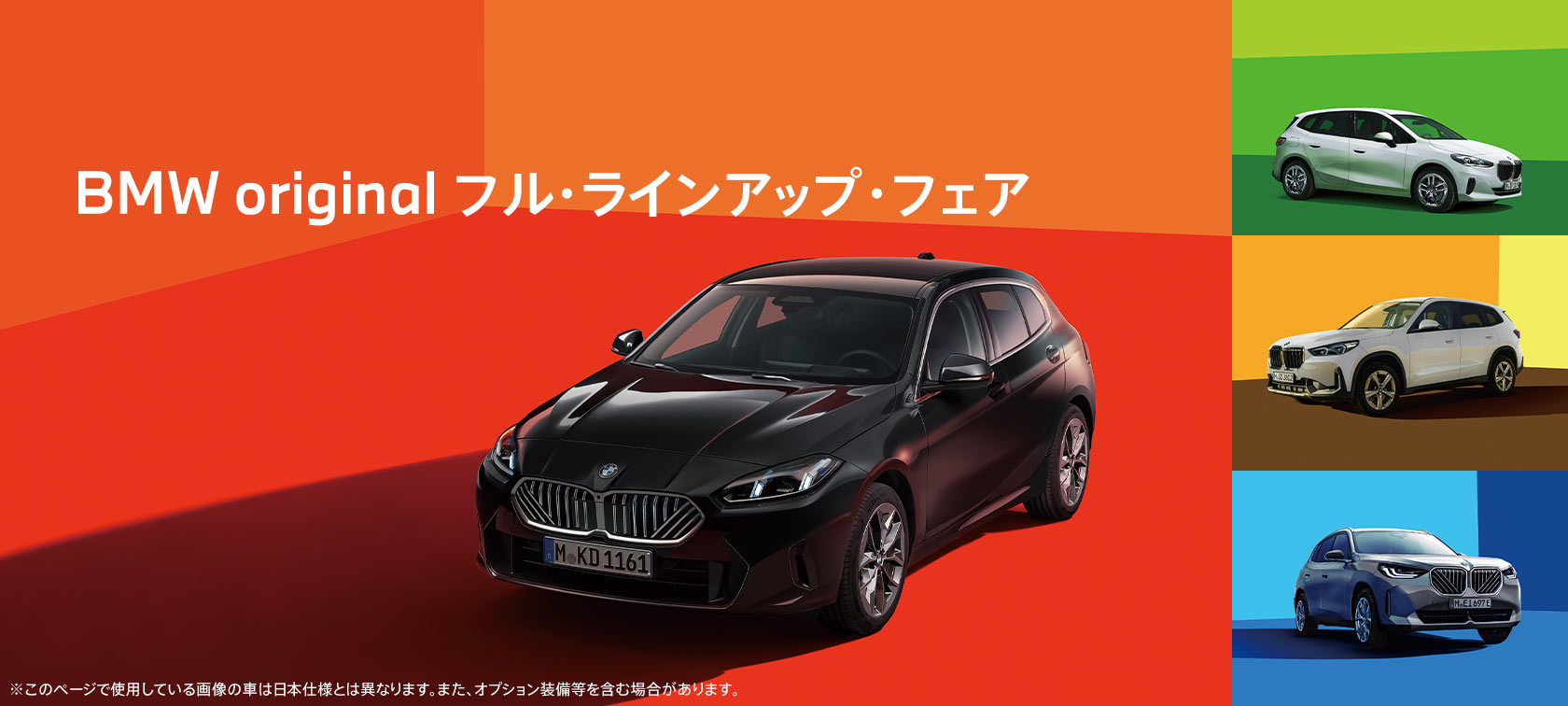 2026年11月7日（土）〜15日（日）は、「BMW original フル・ラインアップ・フェア」を開催いたします。