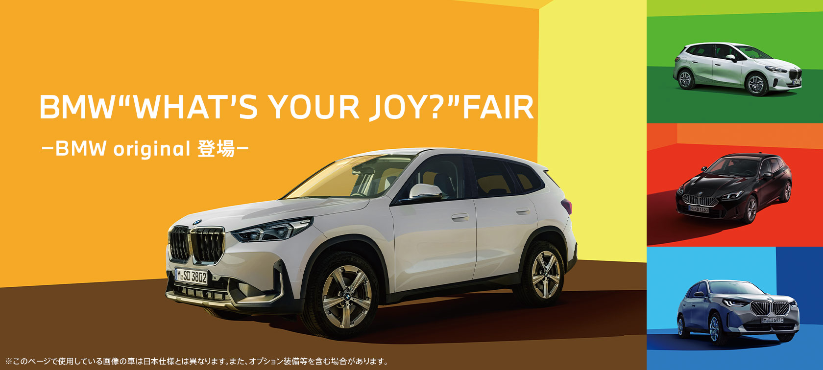2026年9月5日（土）〜13日（日）は、「BMW“WHAT’S YOUR JOY?”FAIR」を開催いたします。