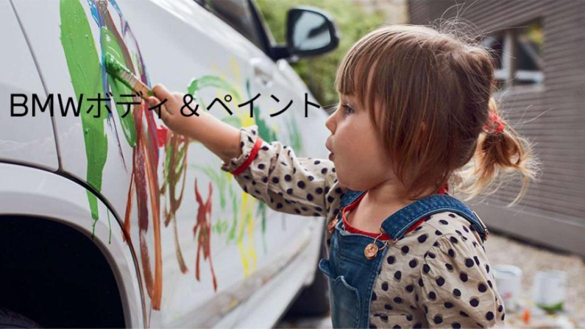 BMWボディ&ペイント
